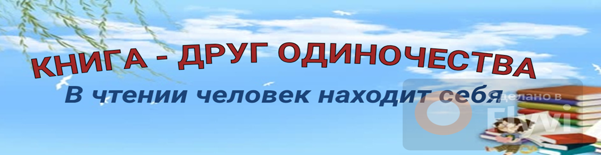 Книга - друг одиночества